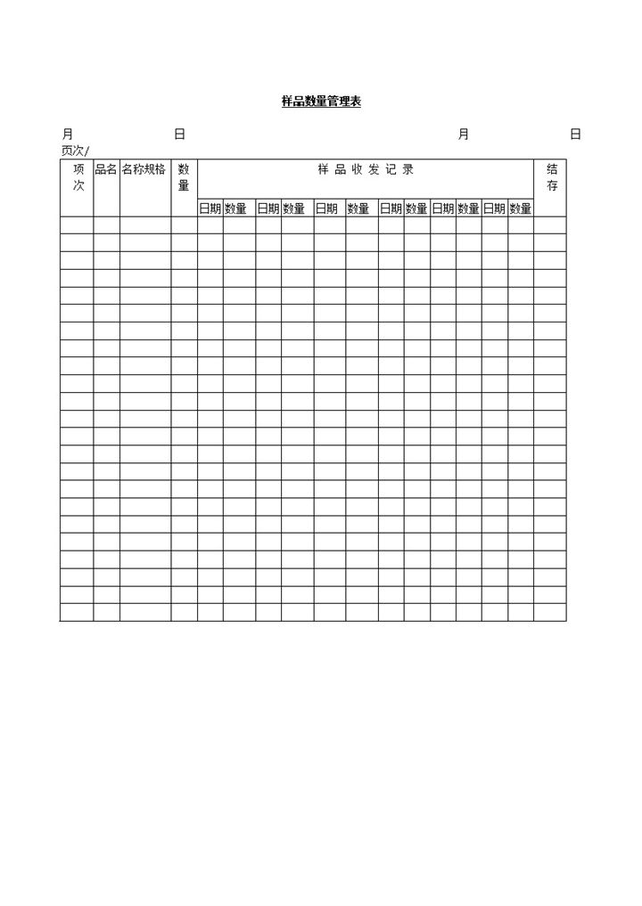 样品数量管理记录表word模板-办公资源网