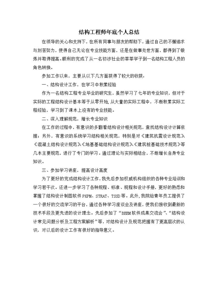 结构工程师个人工作总结word模板-办公资源网