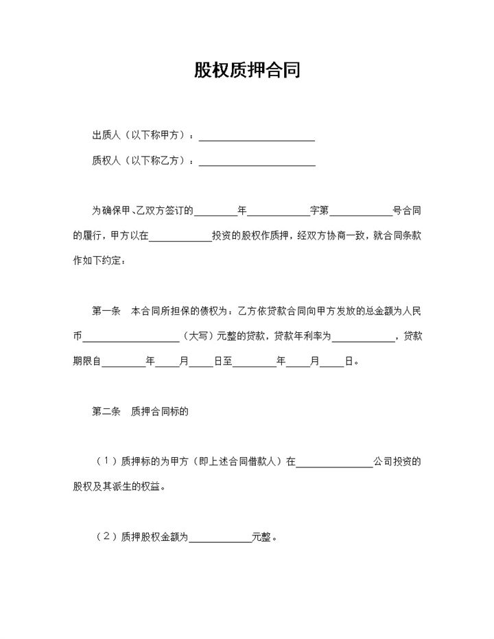 企业个人通用的股权质押合同股权质押协议书Word模板-办公资源网