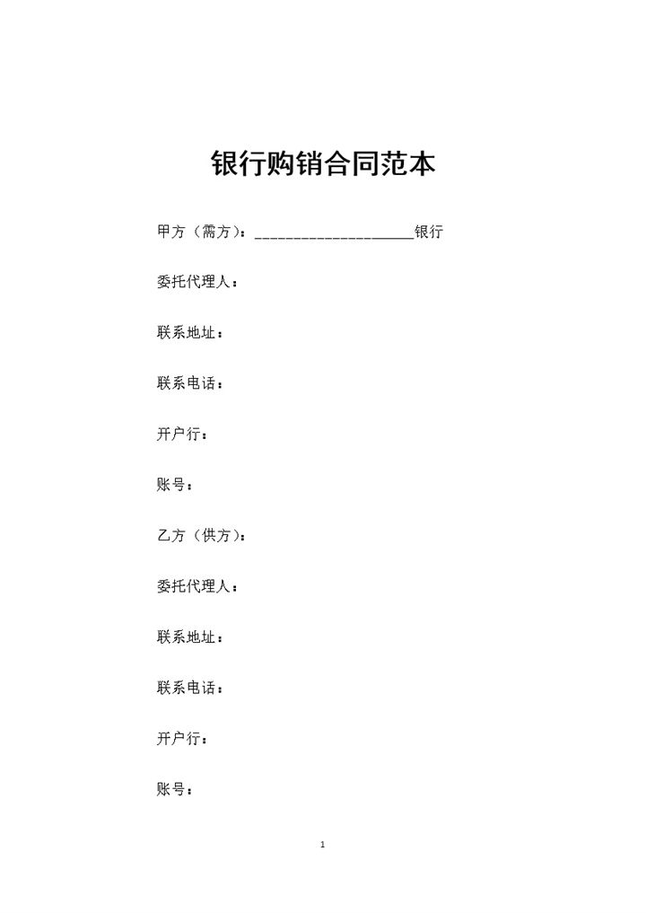 全新完整版银行产品购销合同书范本Word模板-办公资源网