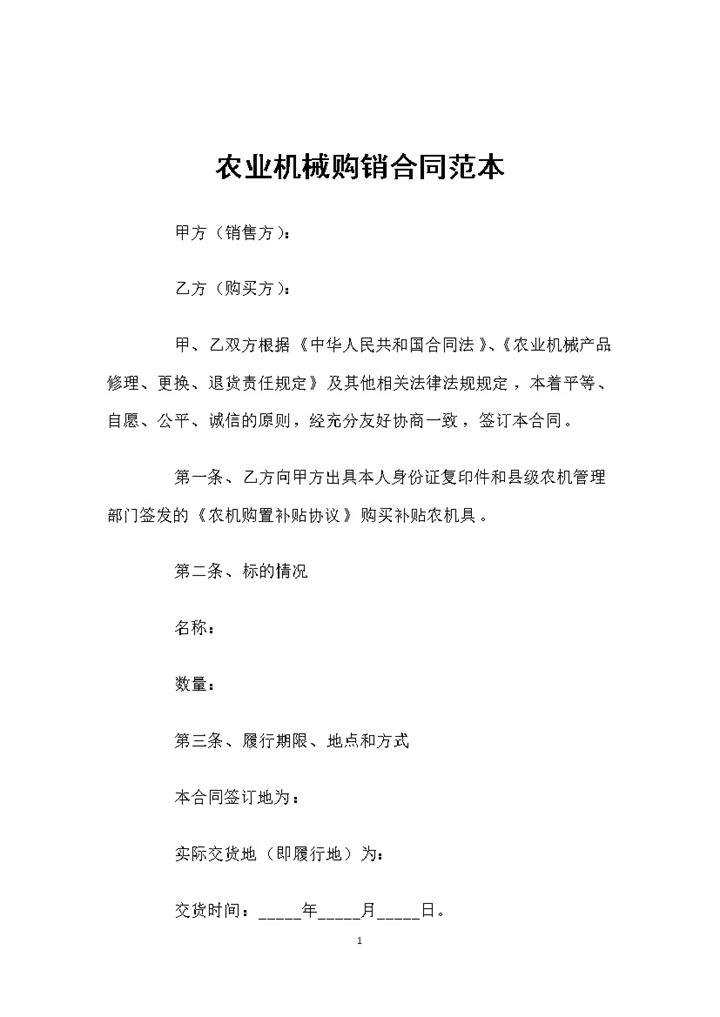标准实用农业机械购销合同范本Word模板-办公资源网