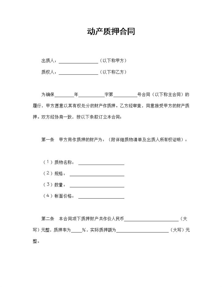 完整版企业通用动产质押合同资产质押合同Word模板-办公资源网