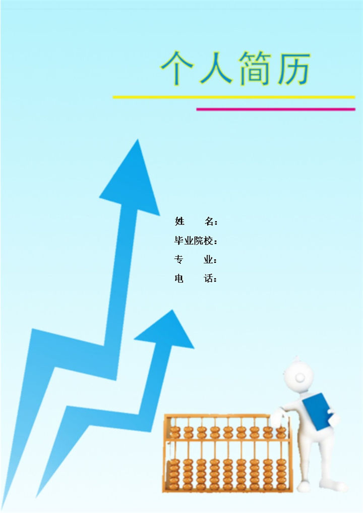 蓝色简洁财务行业应聘简历Word模板-办公资源网