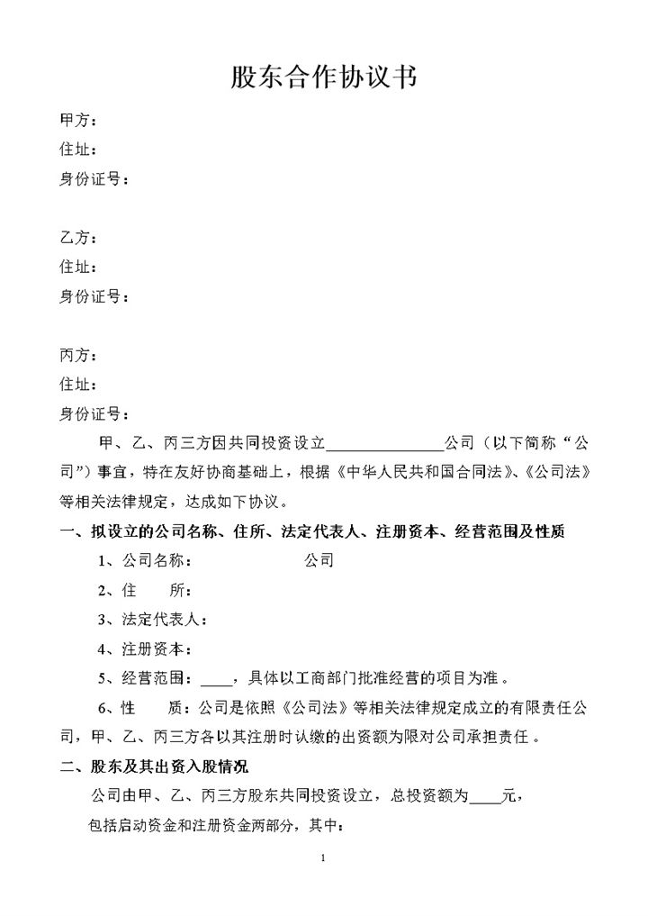 白色商务风格股东合作协议书样本Word模板-办公资源网