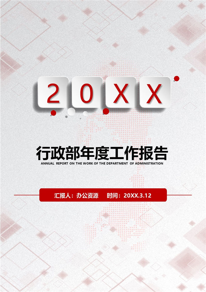 精美微粒体风行政部员工通用年度工作报告个人年终工作总结Word模板-办公资源网