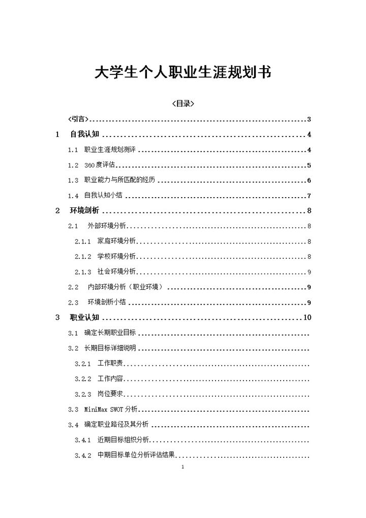 在校大学生个人职业生涯规划书范本Word模板-办公资源网