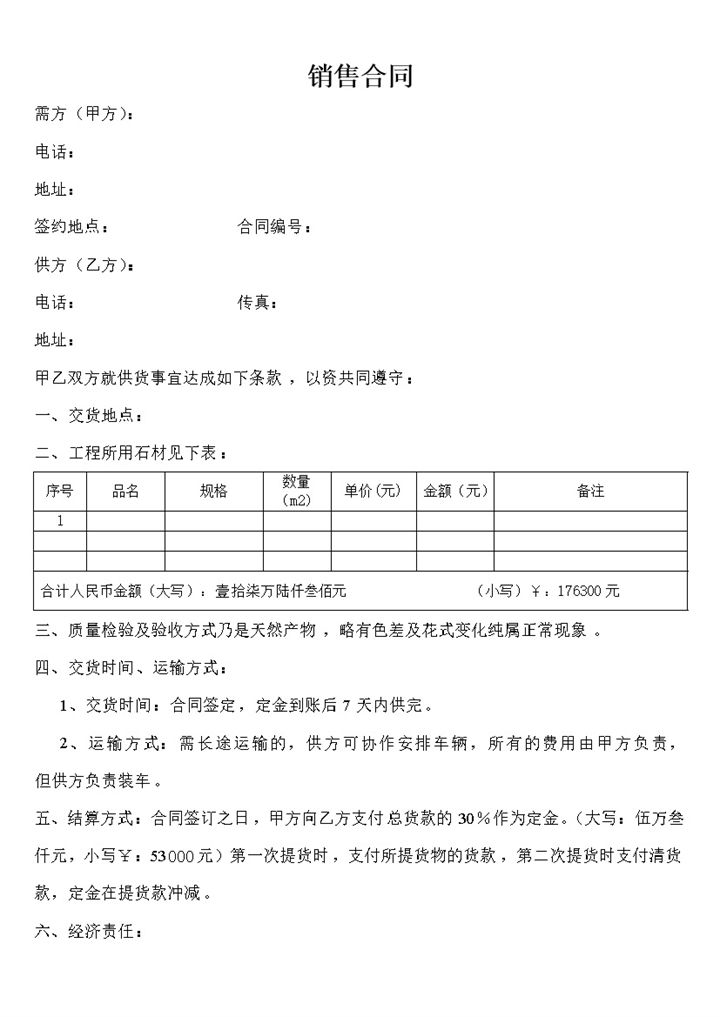 大理石建材产品销售合同样本Word模板-办公资源网