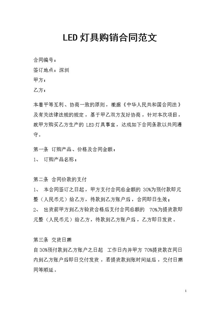 全新完整版LED灯具购销合同书范本Word模板-办公资源网