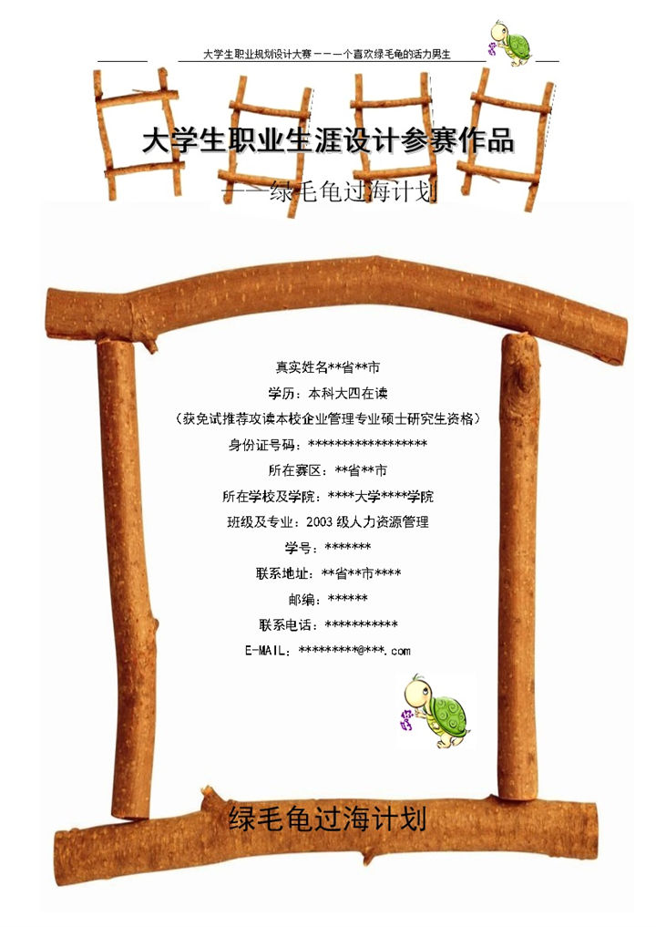 大学生职业生涯设计参赛作品范本Word模板-办公资源网