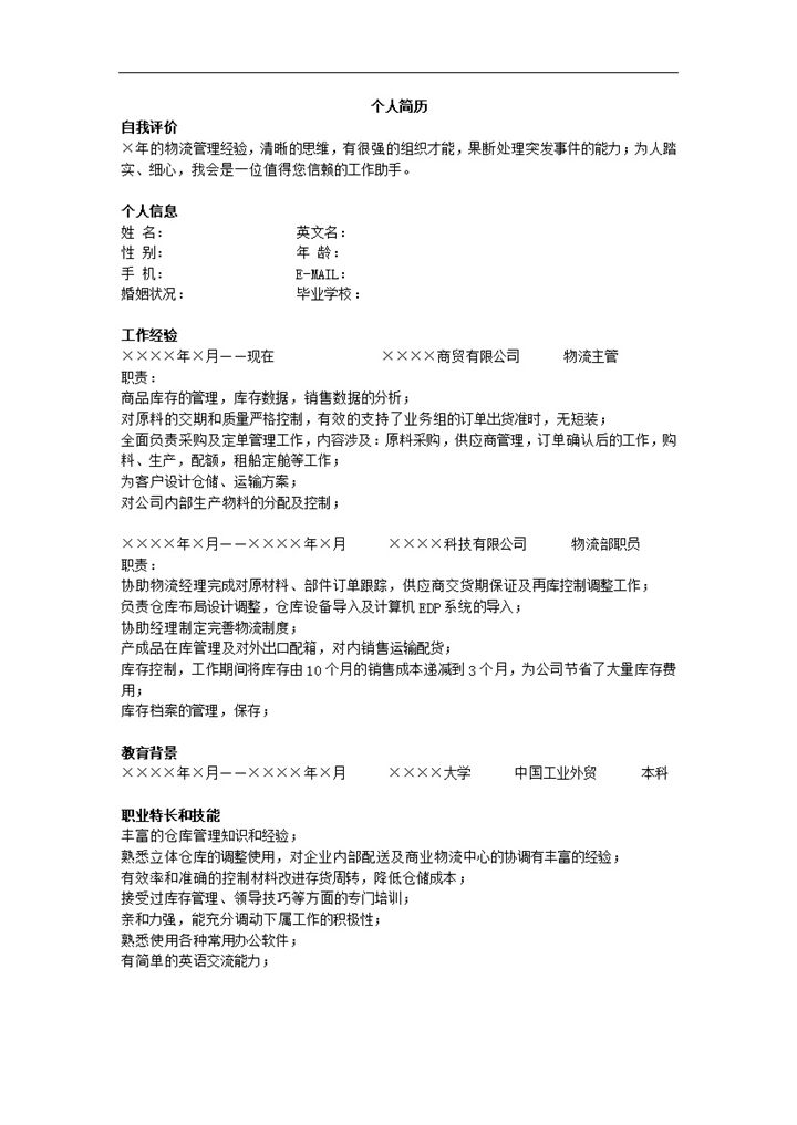 物流工作应聘简历详细资料范本word模板-办公资源网