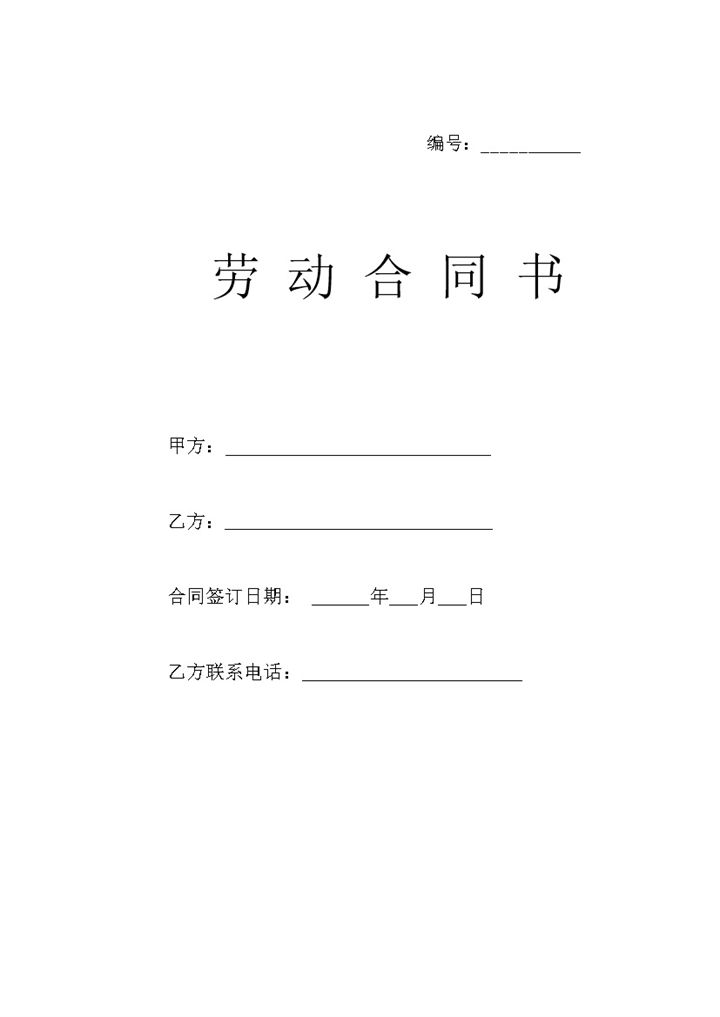 通用车间员工合同协议书Word模板-办公资源网