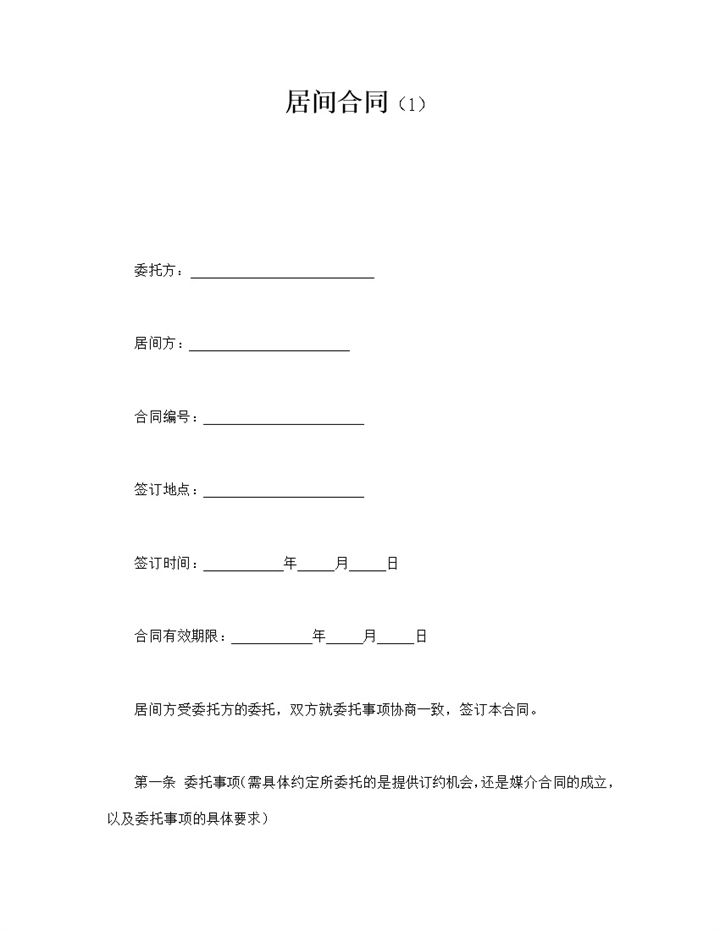 居间报酬的计算方法与支付时间和方式合同word模板-办公资源网