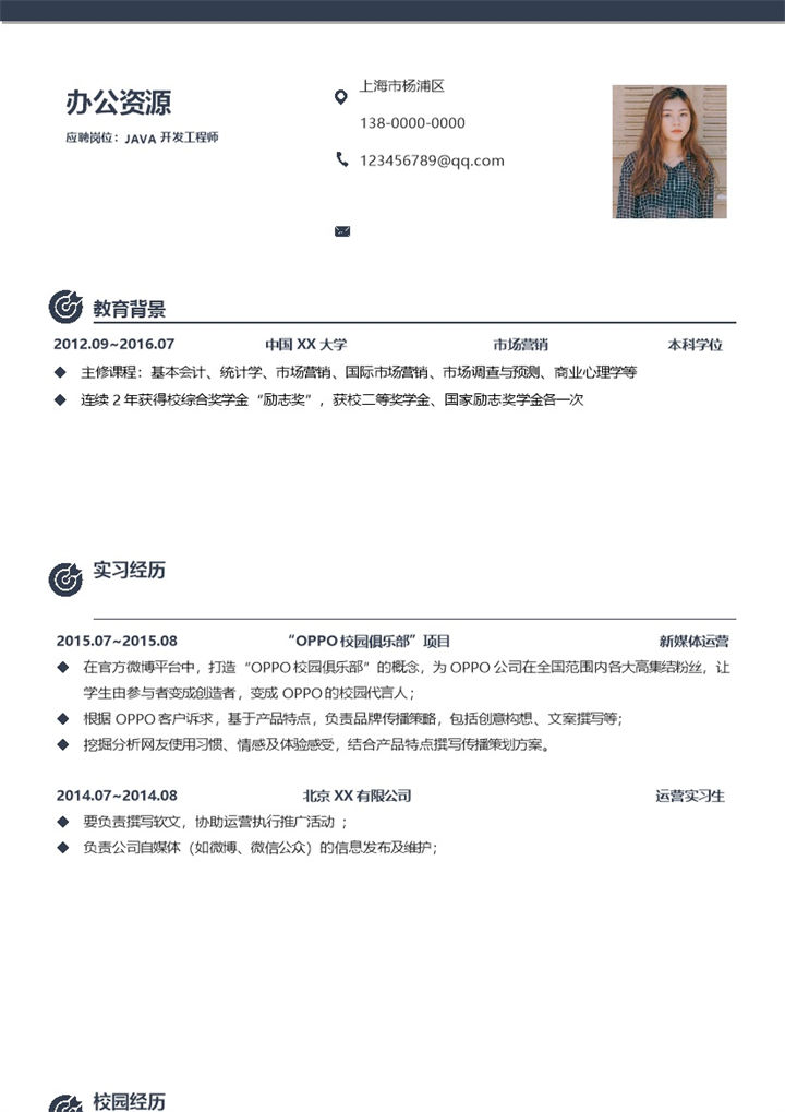 简约风Java开发工程师岗位求职简历Word模板-办公资源网