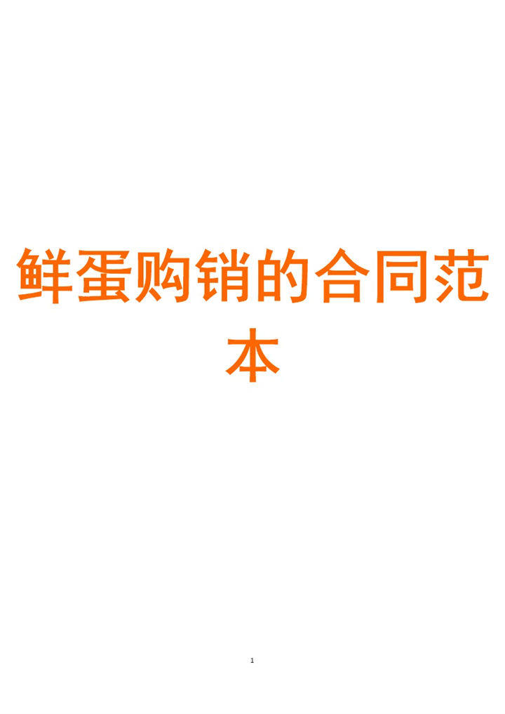 简约实用鲜蛋购销的合同范本Word模板-办公资源网