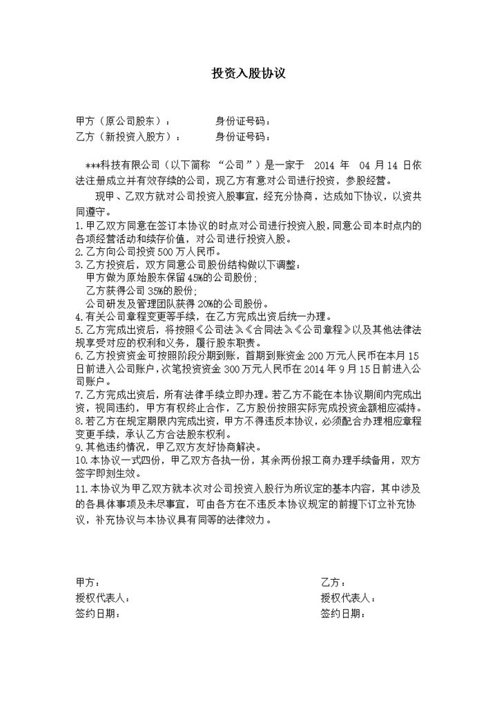 项目股权投资入股协议word模板-办公资源网