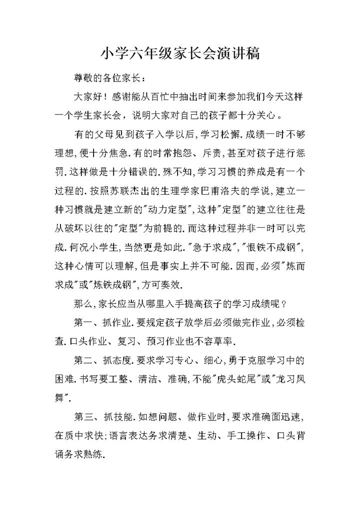 小学六年级家长会教师演讲稿范本Word模板-办公资源网