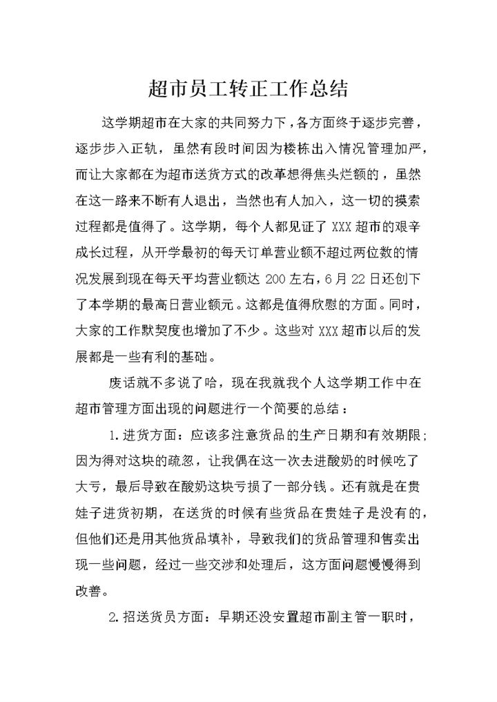 完整实用超市新员工转正年终工作总结Word模板-办公资源网