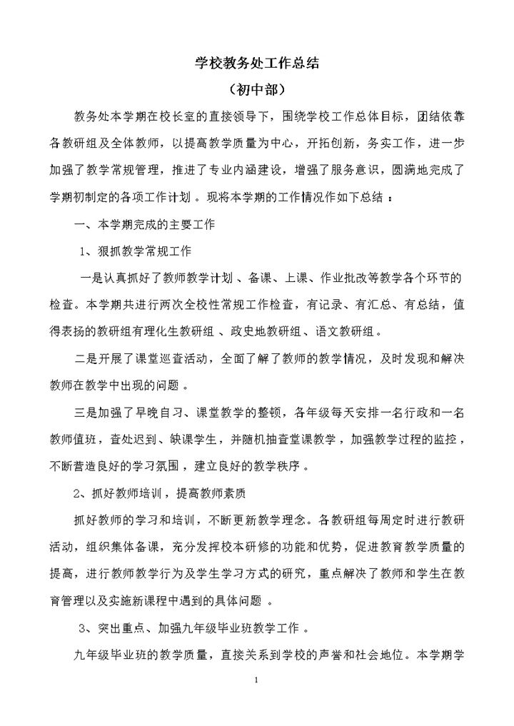 学校教务处工作总结初中部word模板-办公资源网