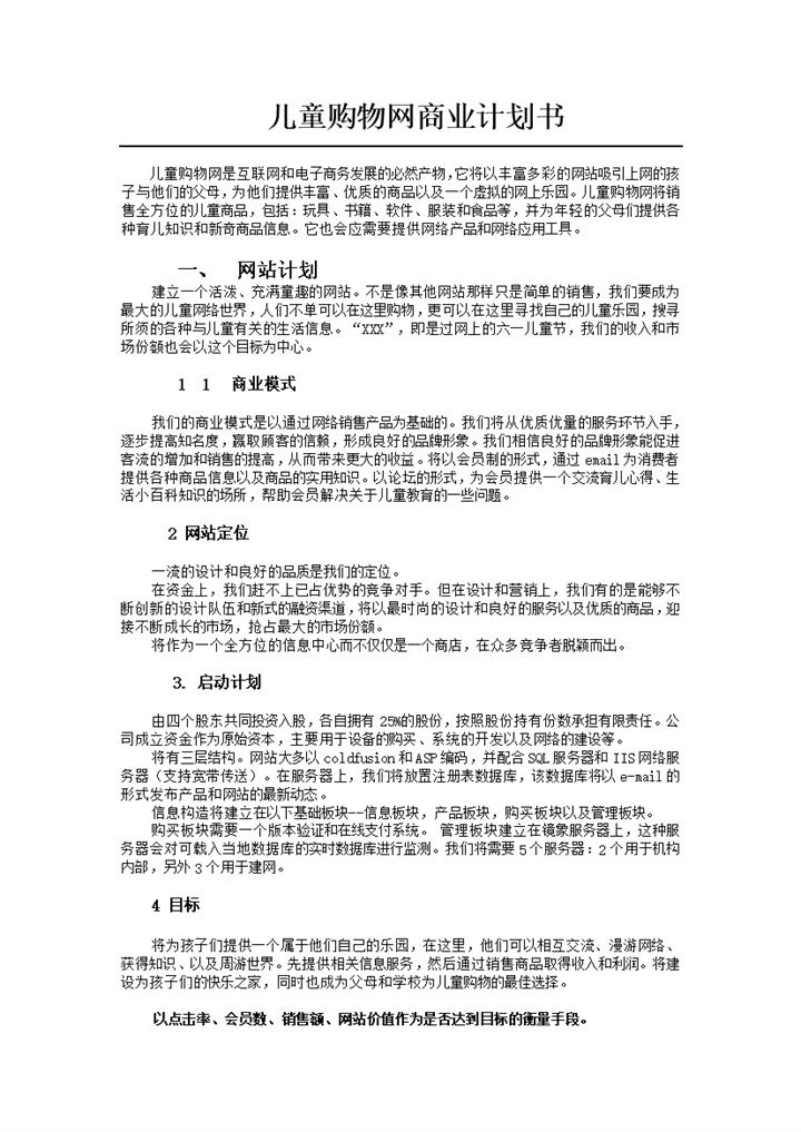 儿童购物网建设商业计划书Word模板-办公资源网