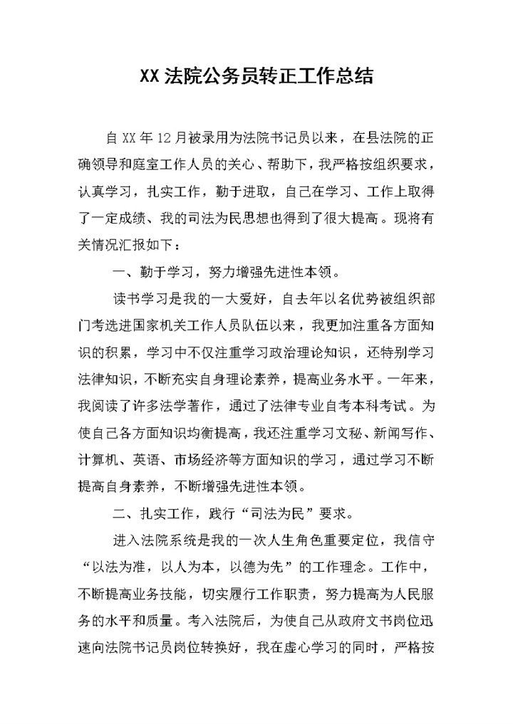 完整版法院公务员通用转正工作总结范本Word模板-办公资源网