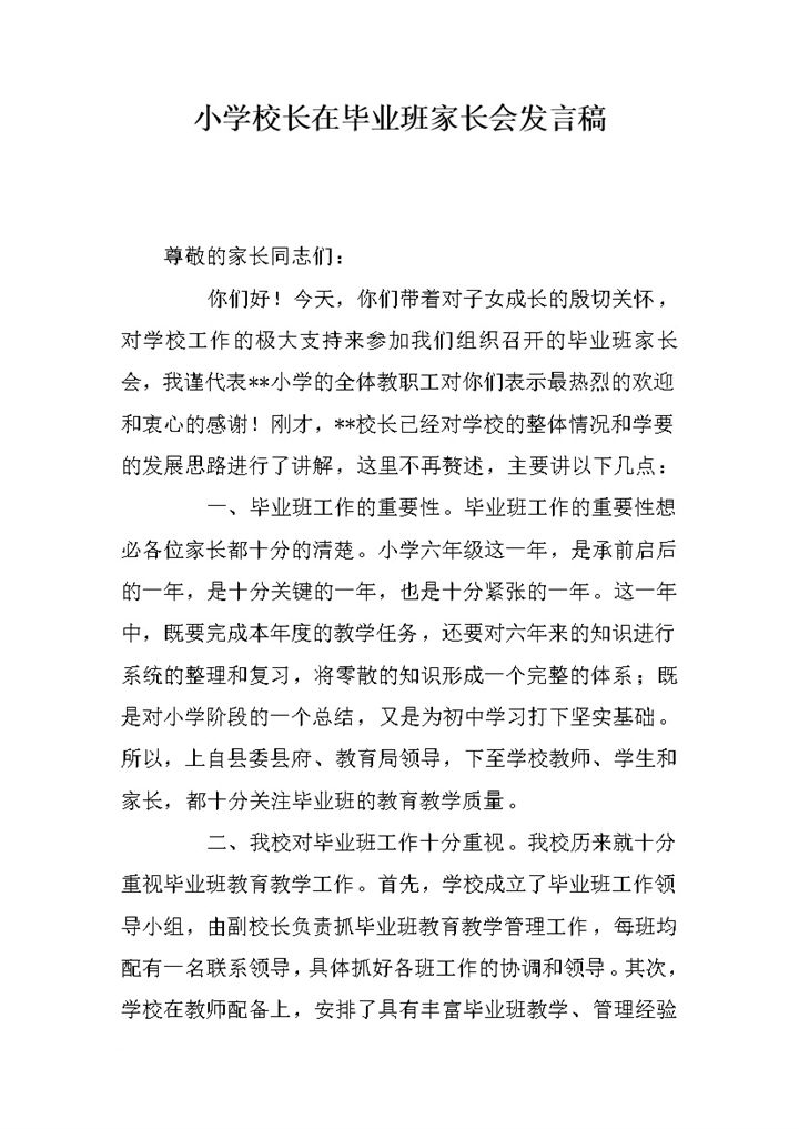 小学校长毕业班家长会发言稿word模板-办公资源网