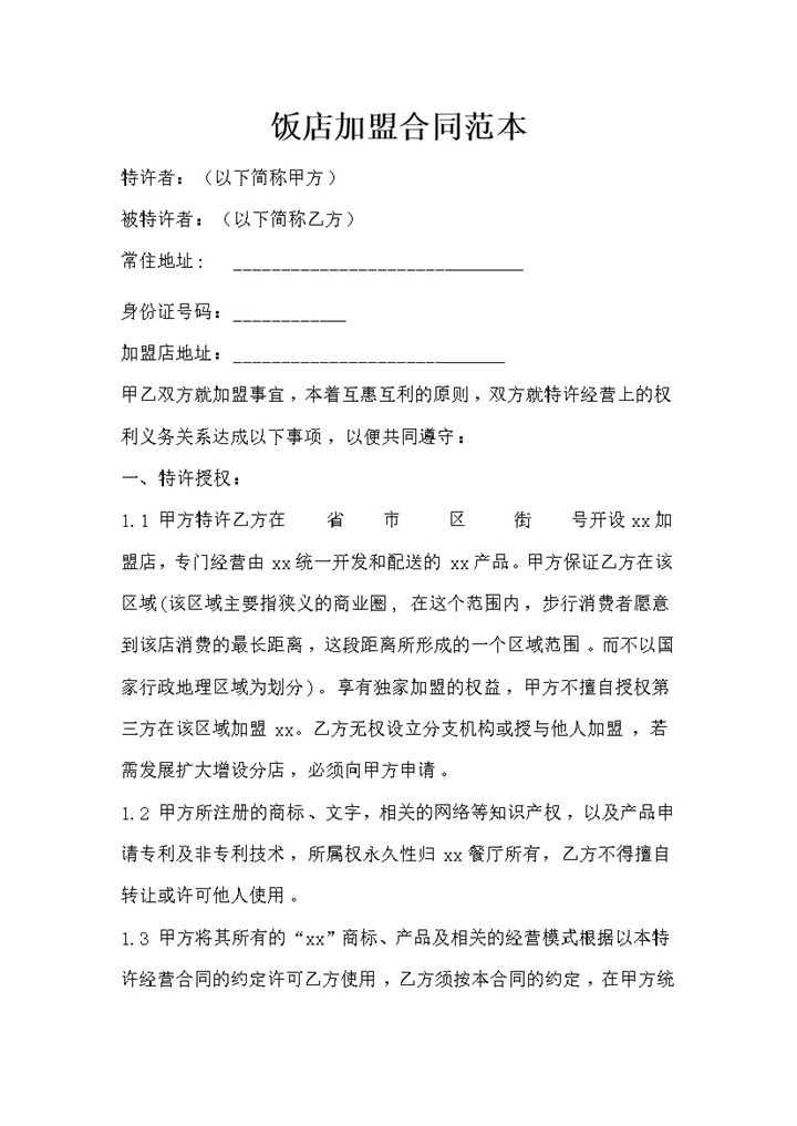 通用型饭店加盟合同书范本Word模板-办公资源网