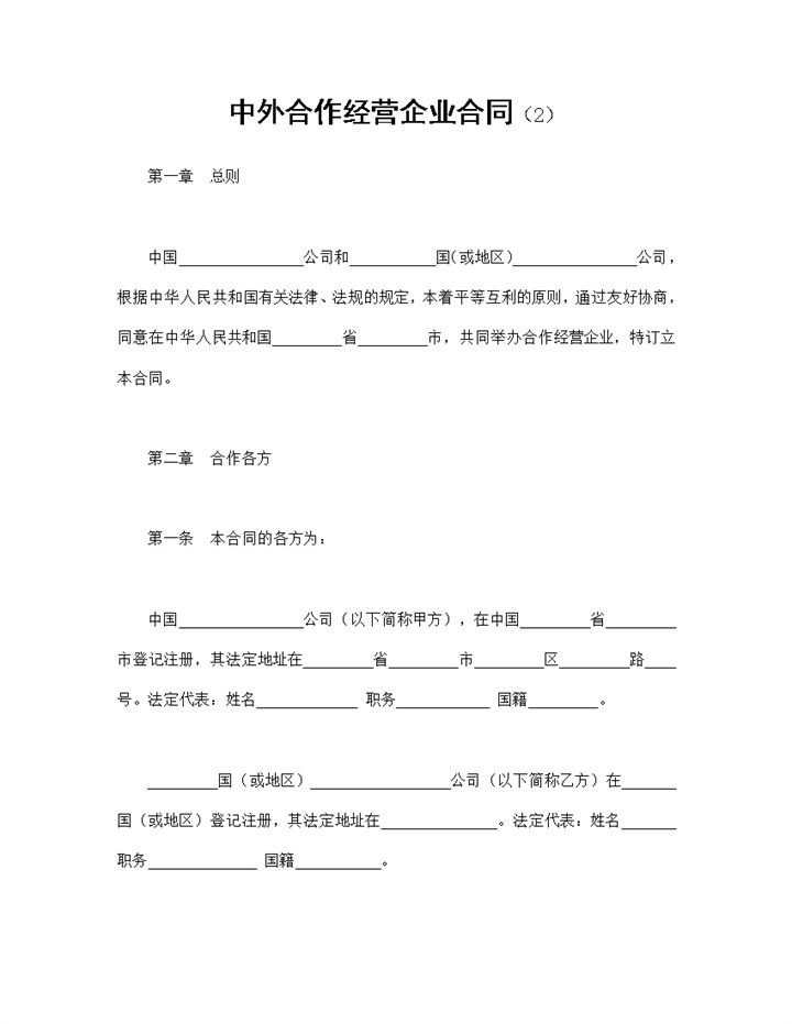 中外合作经营企业合同合作与交流word模板-办公资源网