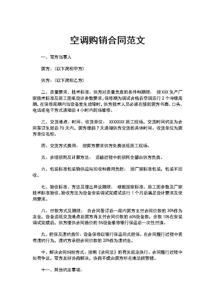 标准全面空调买卖合同空调购销合同范本Word模板-办公资源网