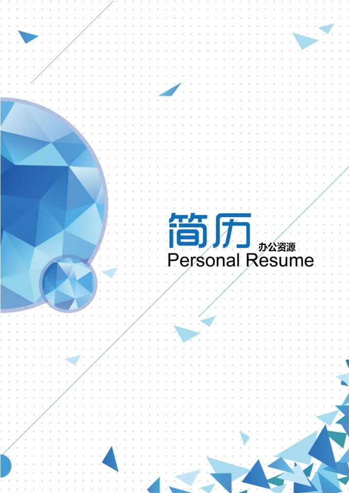 蓝色精致研究生个人复试简历word模板-办公资源网