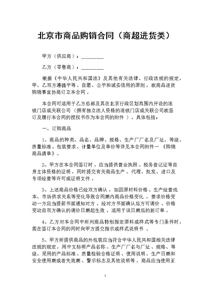 北京市商超进货通用商品购销合同范本Word模板-办公资源网