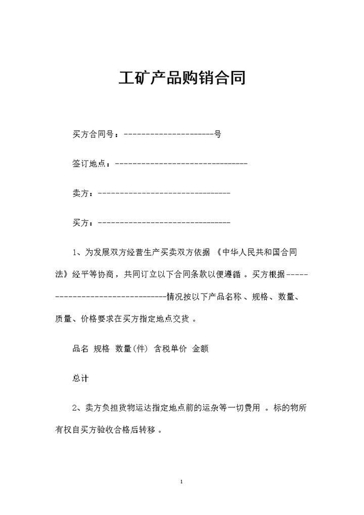 全新整理的工矿产品购销合同书范本Word模板-办公资源网