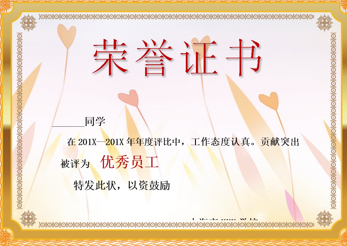 上海企业优秀员工荣誉证书范本制作Word模板-办公资源网