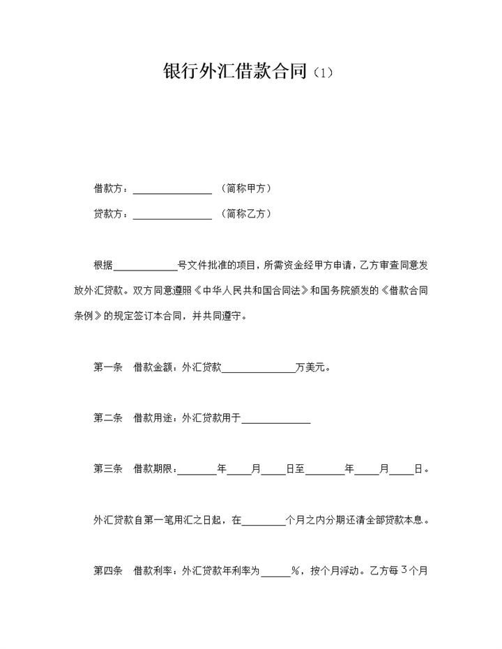 银行外汇借款合同word模板-办公资源网