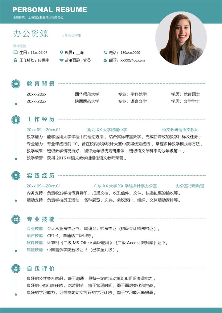 上海地区教育培训相关岗位个人工作简历Word模板-办公资源网