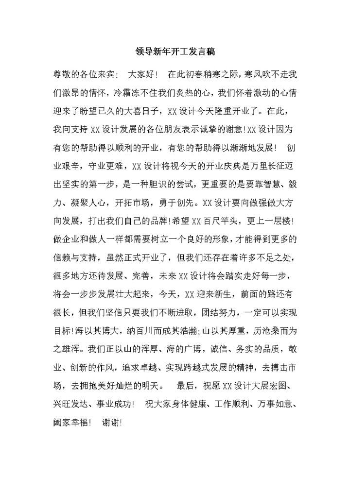 领导新年开工发言稿word模板-办公资源网