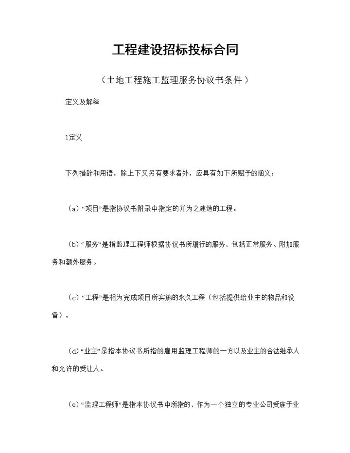 工程建设招标投标合同之土地工程施工监理服务协议书条件Word模板-办公资源网