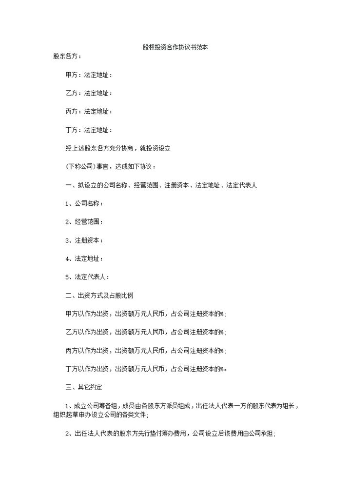 实用股权投资合作利润分配协议书范本word模板-办公资源网