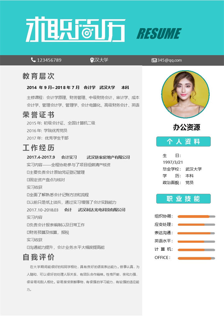 应届生个性求职简历会计师个人简历Word模板-办公资源网