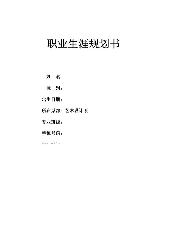 艺术设计专业大学生个人职业生涯规划书Word模板-办公资源网