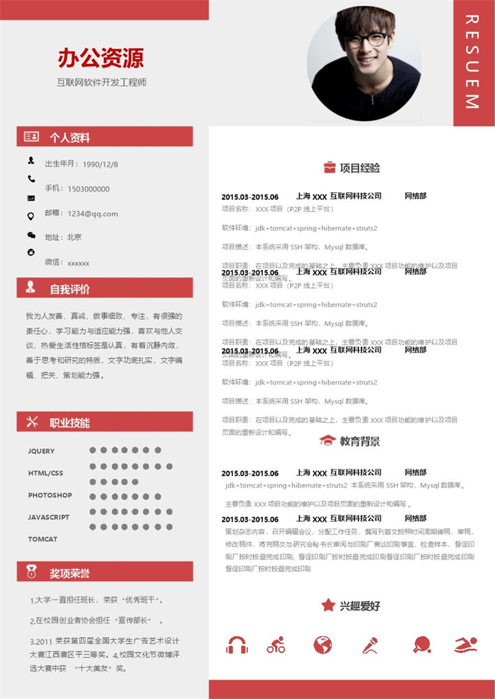 大气互联网软件开发工程师求职简历Word模板-办公资源网