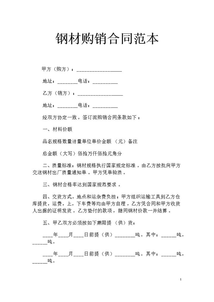 钢材采购通用的产品购销合同范本Word模板-办公资源网