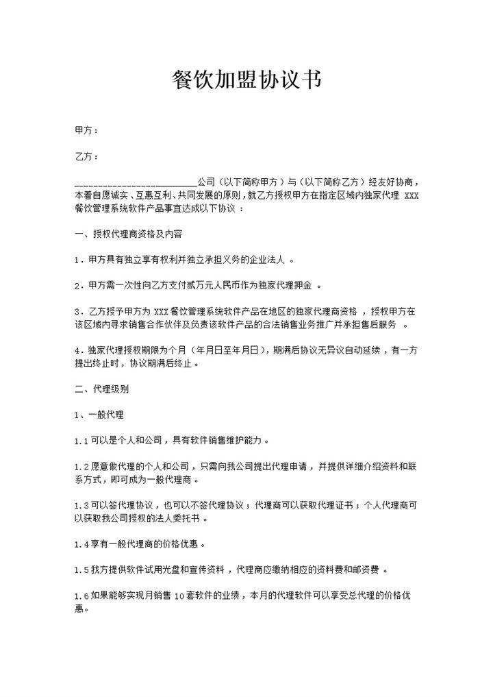 通用型餐饮店铺加盟合作协议书Word模板-办公资源网