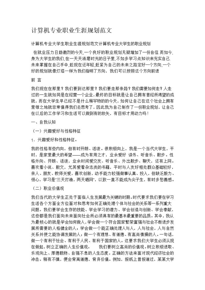 白色计算机专业个人职业发展规划Word模板-办公资源网