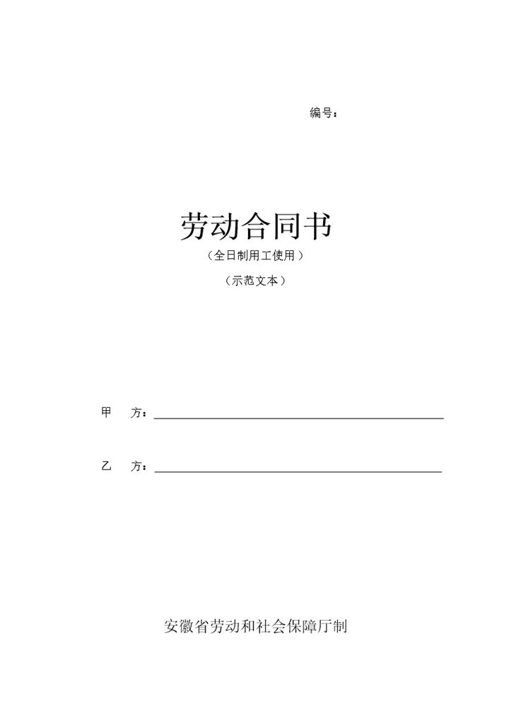 安徽新省劳动合同书范本Word模板-办公资源网