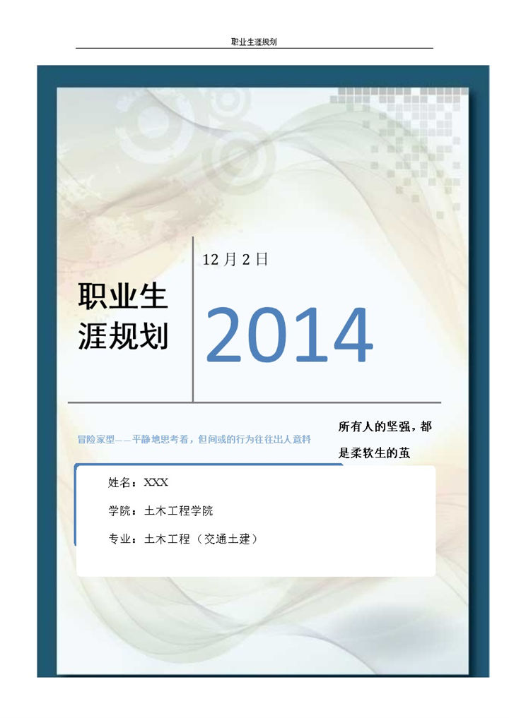 在校大学生通用职业生涯规划设计书Word模板-办公资源网