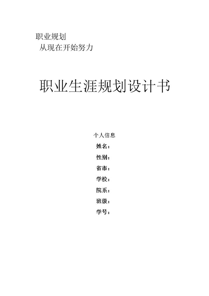 工业设计专业学生个人职业生涯规划书范本Word模板-办公资源网