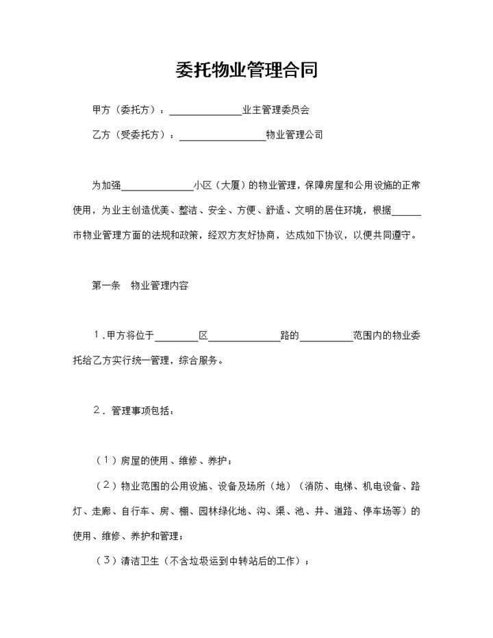 物业管理委托合同委托物业管理合同范本Word模板-办公资源网