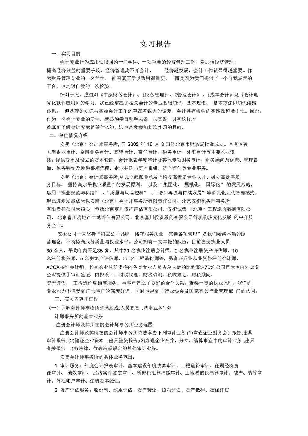 白色实用经典风格会计事务所实习报告范本Word模板-办公资源网