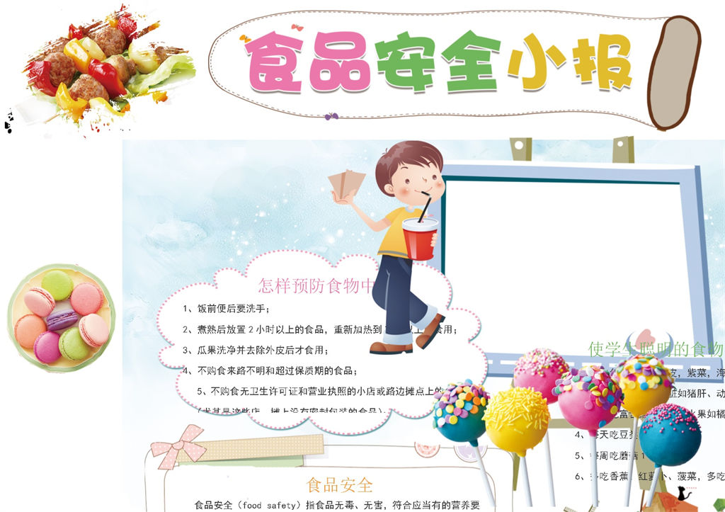 简约童趣安全食品宣传手抄报Word模板-办公资源网