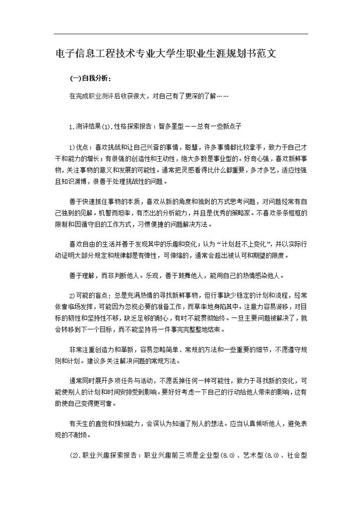 20XX年电子信息工程技术专业大学生职业生涯规划书Word模板-办公资源网
